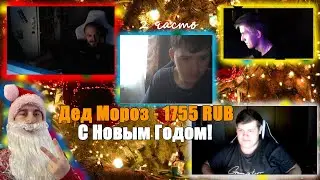 Дед Мороз Донат 1755 RUB | С НОВЫМ ГОДОМ 2024 | 2 Часть