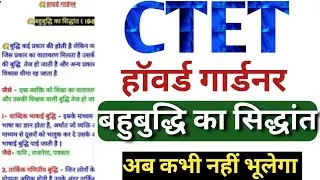 Gardner's theory of multiple intelligence|बहुबुद्धि सिद्धांत|Howard Gardner|ctet/mptet/uptet 2021