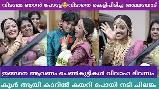 വിടമ്മേ ഞാൻ പോട്ടേ 😂 ഇങ്ങനെ ആവണം പെൺകുട്ടികൾ കല്യാണ ദിവസം, നടി ചിലങ്ക കൂൾ ആയി കാറിൽ കയറി പോയപ്പോൾ