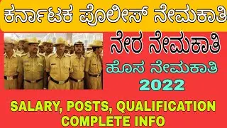 KARNATAKA STATE POLICE REQUIRMENT 2022 | NEW RECRUITMENT 2022 | LATEST JOBS UPDATES