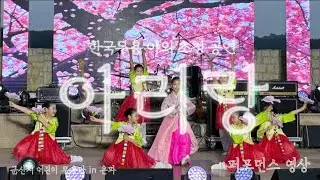 군산시 어린이 무용단 [아리랑] 한국무용 공연 퍼포먼스 영상 korean dance performance arirang