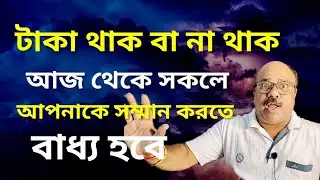 কিভাবে নিজের মূল্য বাড়াবেন | HOW TO MAKE VALUE OF SELF | BANGLA MOTIVATION
