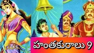 హంతకురాలు ll జానపద నవల ll Telugu Audiostories ll చందమామ కథలు ll Anjali Kathalu