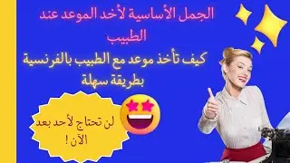 تعلم الفرنسية:كيف تأخذ موعد مع الطبيب بالفرنسية بطريقة سهلة,#تعلم ,#تعلم_اللغة_الفرنسية,#français