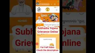 Subhadra Yojana Grievance | Subhadra Yojana Grievance Apply Online | Subhadra Yojana Complaint