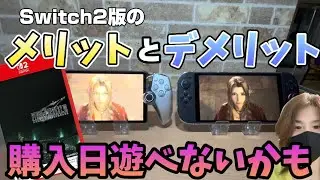 【Switch2版FF7リメイク】メリットとデメリット