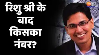 Bihar News: रिशु श्री के बाद किसका नंबर? | IAS Sanjeev Hans | FIR