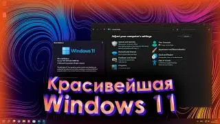 Улучшенная НЕВЕРОЯТНО КРАСИВАЯ Windows 11 - Rectify 11 v2.5. Обзор. | Облегчённая сборка Windows 11!
