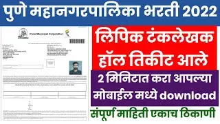 PMC clerk typist hall ticket download 2022|how to download pune mahanagarpalika typist admit card