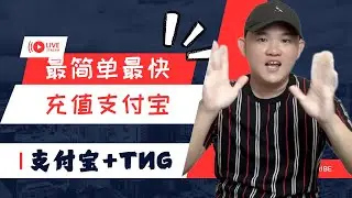 支付宝快速充值，超级简单透过touch and go @geogra_wc