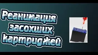 Как реанимировать засохший картридж