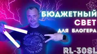 LED лампа - RGB жезл RL30SL для блогера и не только