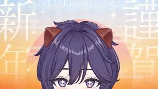 〚#雑談  〛明けましておめでとうございます✨〚寝言ねむち #新人vtuber 〛