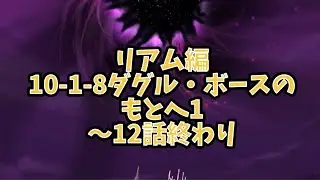 リアム編　10-1-8ダグル・ボースのもとへ1〜12話終わり　ロマサガリユニバースプレイ動画