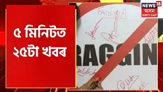 Assam News | Speed News : পলকতে কেইবাটাও খবৰ | Assamese News