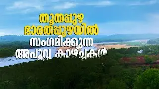കുന്നിൻ മുകളിൽ നിന്നാൽ തൂതപ്പുഴ ഭാരതപ്പുഴയിൽ സംഗമിക്കുന്ന അപൂവ്വ കാഴ്ച്ചകൾ
