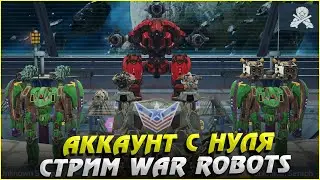 Аккаунт с нуля Стрим War Robots Cybersonic