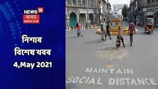 Night News || নিশাৰ বিশেষ খবৰ : 4,May 2021