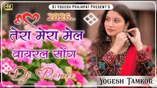तेरा मेरा मेल कदे होना नहीं 💔🥀 | Full Bass DJ Remix 🔥 | Viral Instagram Reels Song 2026 🚀