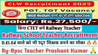 CLW Chittaranjan Teacher Vacancy 2025 । Railway School Teacher Recruitment 2025 । 🔥🔥
