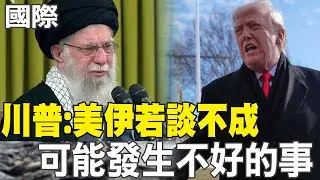 【每日必看】美伊將會談 川普:若談不成 可能發生不好的事｜赴埼玉助選