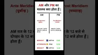 AM और PM का मतलब क्या होता है| AM और PM कब होता है । #generalknowledge #viral #gkfullform #shorts