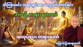 ဘာလို့ တရားရတာလဲ – မြောက်ဦးဆရာတော်ဘုရားကြီး|အလုပ်ပေးတရားဒေသနာတော်