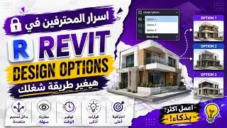 Revit Pro Secrets — Design Options Will Change the Way You Work