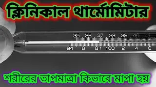 থার্মোমিটার দ্বারা শরীরের তাপমাত্রা কিভাবে মাপা হয় | How To Use Clinical Thermometer
