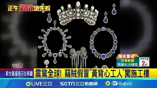 偽裝工人搶羅浮宮 搭雲梯盜走拿破崙珠寶 震驚全球! 竊賊假冒