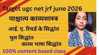 पाश्चात्य काव्यशास्त्र | I.A. Richards के सिद्धांत | UGC NET JRF 2026