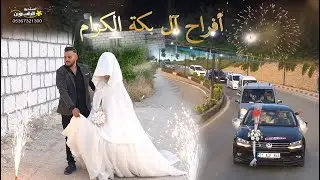 #مقدمة_وزفة العريس // محمد عبدالحميد بكة // تصوير وإخراج #استديو_الياسمين 05367321300