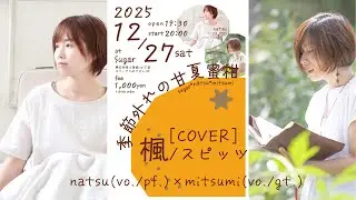 【Cover】楓 / スピッツ [2025-12-27@帯広 Sugar]