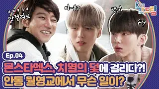 몬스타엑스X치열..식스센스 능가한 안동 월영교에서 벌어진 사건 |＜2020 K-컬처 페스티벌 안동 가(go) 드림＞ EP.04