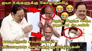 உங்களுக்கு சபாநாயகராக போடும்போது பயமா இருந்துச்சி&hellip;Duraimurugan Funny Speech | Appavu | Assembly