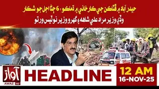 Hyderabad fireworks factory blast leave four dead | 12 AM Headlines | 16 Nov 2025 | Awaz TV News