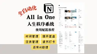 Notion 人生秩序系统 All in One 时间管理、复盘、任务管理、读书、习惯打卡  整体使用教程