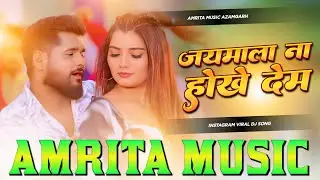 Jaimala Na Hokhe Dem Dj Remix | Tuntun Yadav | जयमाला न होखे देम | New Bhojpuri Dj Song Amrita Music