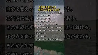 【運命を変える】考え方が変わる名言#名言 #心に響く言葉 #ショート #おすすめ#人生#名言集#運命