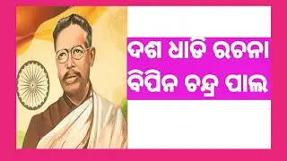 10 Lines On Bipin Chandra Pal in Odia||Odia Rachana Bipin Chandra Pal