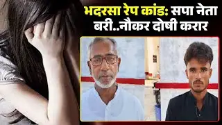 SP Leader Moid Khan Case : भदरसा रेप मामले में सपा नेता मोईद खान बरी। नौकर राजू खान दोषी करार