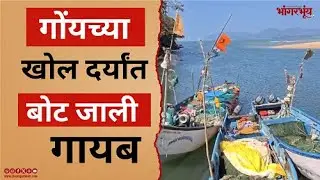 Fishing Boat Missing | Bhaanagrbhuin | Goa | 16.12.25