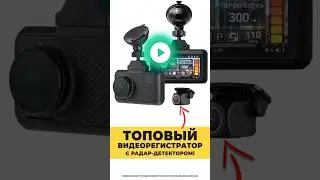 ЛУЧШИЙ ВИДЕОРЕГИСТРАТОР С СИГНАТУРНЫМ РАДАР-ДЕТЕКТОРОМ