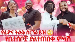 የፊዮና ትልቅ ሰርኘራይዝ // የቤተሰቦቿ ያልተጠበቀ ምላሽ #gabishow 