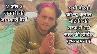 2_और_3 जनवरी 2026 को न्यू कुनाल बेहटा खुर्द की नौटंकी कहां बजेगी जानकारी देखें प्लीज़ 🙏चैनल सब्सक्रा