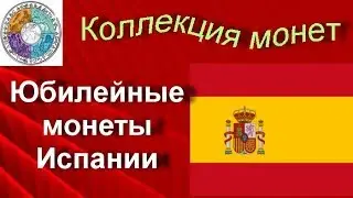 Обзор юбилейных монет Испании (73) период евро