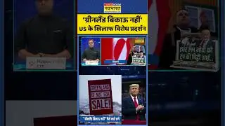 News Ki Pathshala | Sushant Sinha: 'ग्रीनलैंड बिकाऊ नहीं'.. US के खिलाफ विरोध प्रदर्शन | #trump #usa