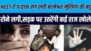रोने लगी बरमेश्वर मुखिया की बहु NEET रे'प छात्रा संग खड़ी,कई राज का खुलासे भी की | neet | patna | 