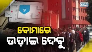 ବୋମାରେ କୋର୍ଟ ଉଡ଼ାଇ ଦେବୁ ... | Bomb Threat | Court News | Email Threat | Breaking News