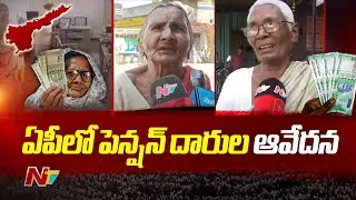 ఏపీలో పెన్షన్&lrm;దారుల ఆవేదన | Pensioners About Pension Distribution Problems | Ntv